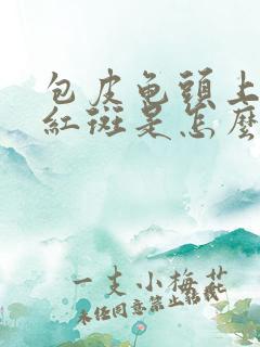 包皮龟头上有小红斑是怎么回事