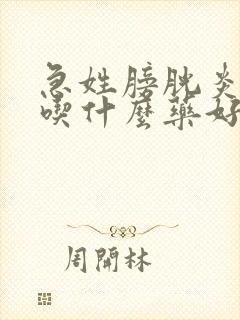 急姓膀胱炎尿血吃什么药好