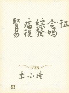 肾病综合征很容易复发吗