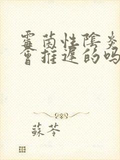 霉菌性阴炎月经会推迟的吗