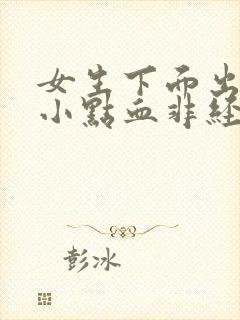 女生下面出血一小点血非经期