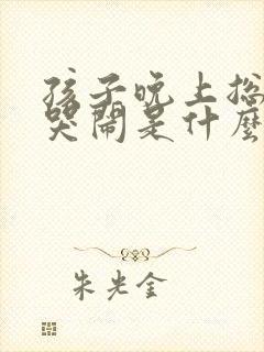 孩子晚上总做梦哭闹是什么原因