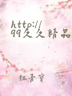 http://99久久精品一区二区成人一二区.