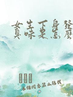 女生下身发出恶臭味是怎么回事