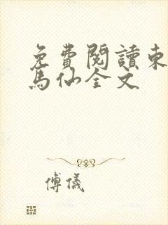 免费阅读东北出马仙全文