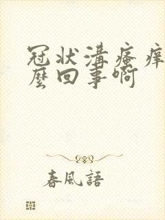 冠状沟瘙痒是怎么回事啊