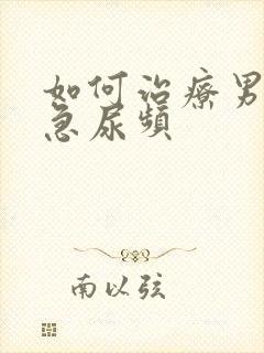 如何治疗男性尿急尿频