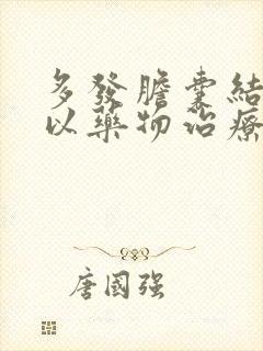 多发胆囊结石可以药物治疗吗