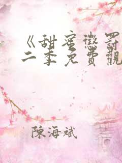 《甜蜜惩罚》第二季免费观看动漫全集