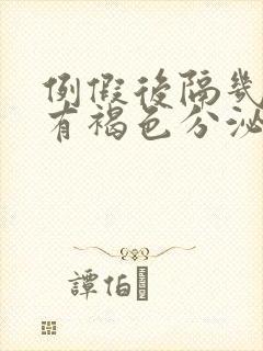 例假后隔几天又有褐色分泌物