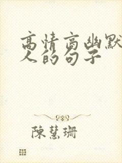 高情商幽默撩男人的句子