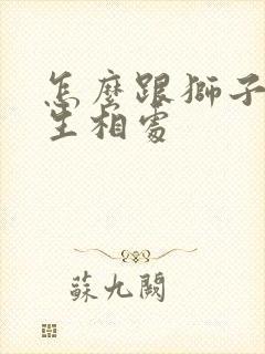 怎么跟狮子座女生相处