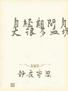 月经期间月经量大 很多血块