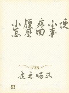 小腹疼小便也疼怎么回事