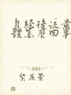 月经后流黄色液体怎么回事