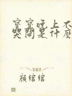 宝宝晚上不睡觉哭闹是什么原因