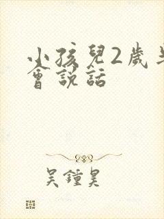 小孩儿2岁半不会说话