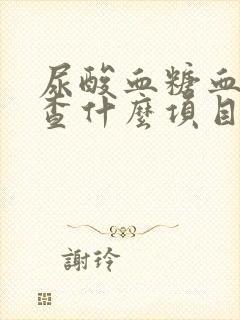 尿酸血糖血脂检查什么项目