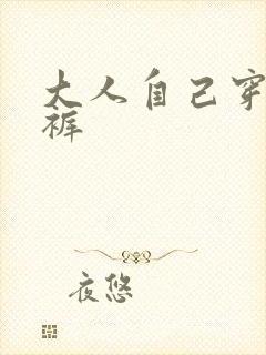 大人自己穿纸尿裤