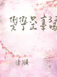 例假只有3天就完了正常吗