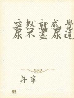 突然就感觉尿频尿不尽尿道灼热