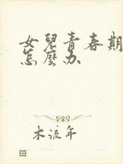 女儿青春期叛逆怎么办