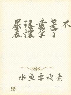 尿很黄是不是代表怀孕了