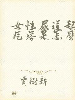 女性尿道起小红疙瘩是怎么回事