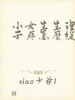 小女生生理期肚子疼怎么缓解