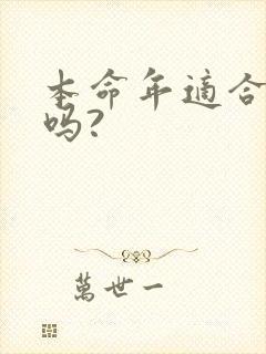 本命年适合结婚吗?