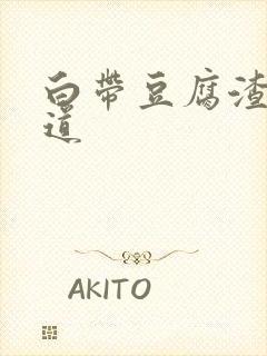 白带豆腐渣状阴道