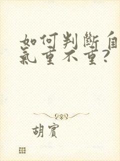 如何判断自己湿气重不重?