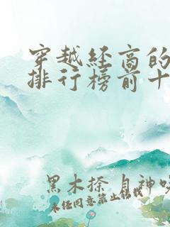 穿越经商的小说排行榜前十名