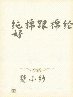 纯棉跟棉纶哪个好