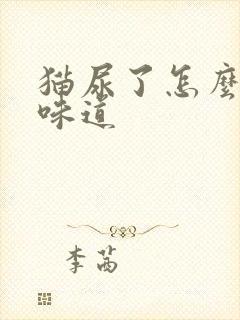 猫尿了怎么去除味道