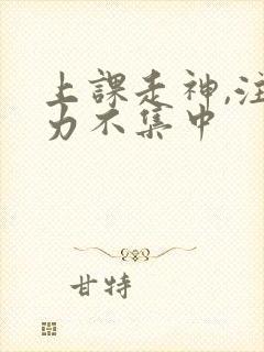 上课走神,注意力不集中