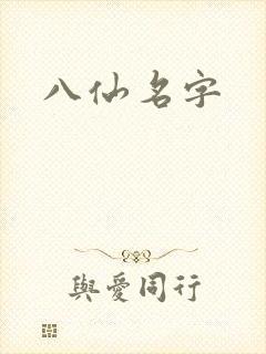 八仙名字