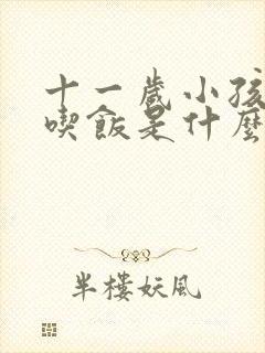 十一岁小孩不爱吃饭是什么原因造成的呢