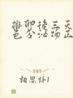 排卵后三天有白色分泌物正常吗