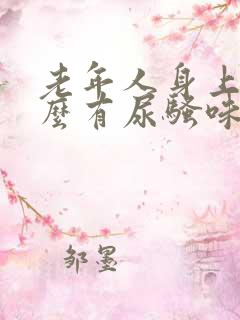 老年人身上为什么有尿骚味