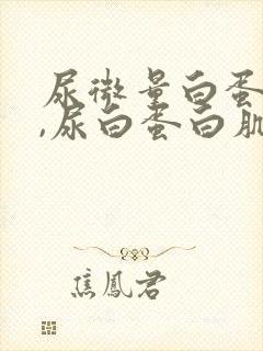 尿微量白蛋白高,尿白蛋白肌酐比正常