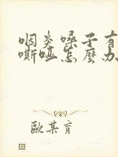 咽炎嗓子有声音嘶哑怎么办