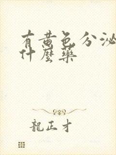 有黄色分泌物吃什么药