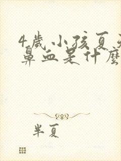 4岁小孩夏天流鼻血是什么原因