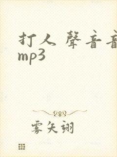 打人 声音音效mp3