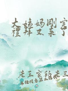 大姨妈刚完了一礼拜又来了怎么回事