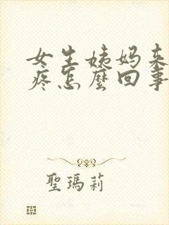 女生姨妈来了头疼怎么回事