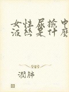 女性尿检中的粘液丝是什么