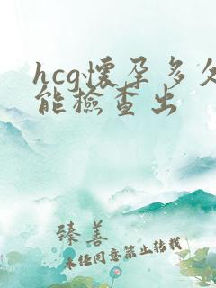 hcg怀孕多久能检查出