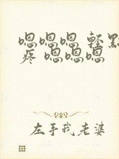 嗯嗯嗯 轻点 疼 嗯嗯嗯